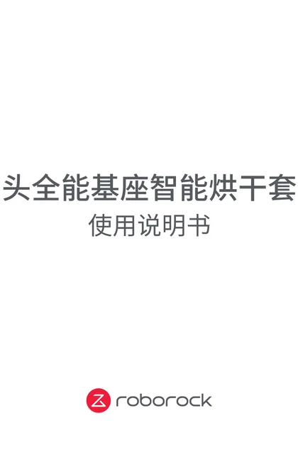 roborock 石头科技智能烘干套件